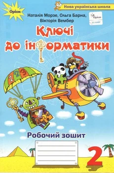Ключі до інформатики. Робочий зошит 2 клас. Морзе Н.В.