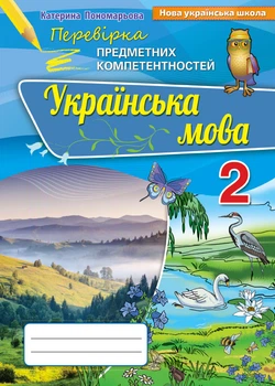 Українська мова 2 клас. Перевірка предметних компетентностей. К. Пономарьова