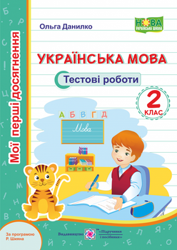 Мої перші досягнення. Українська мова. Тестові завдання. 2 клас. (за програмою Шиян). НУШ