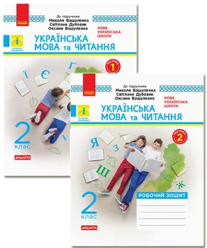 Українська мова та читання. 2 клас. Робочий зошит до підручника М. Вашуленка, С. Дубовик. ч. 1