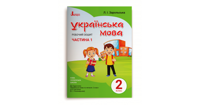 Робочий зошит з української мови. 2 клас. Частина 1 (до підр. Пономарьової К. І.)