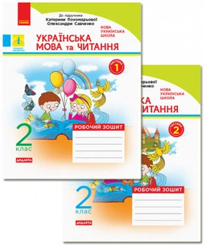 НУШ Українська мова та читання. 2 клас. Робочий зошит до підручника Пономарьової, Савченко. КОМПЛЕКТ