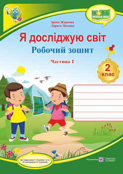 Я досліджую світ : робочий зошит для 2 класу ЗЗСО. Частина 1 (до підручн. Т. Гільберг)
