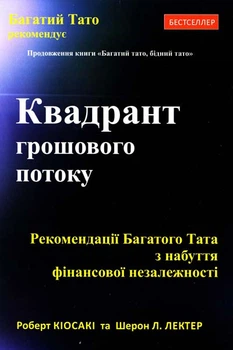Кіосакі Квадрант грошового потоку - Роберт Кіосакі