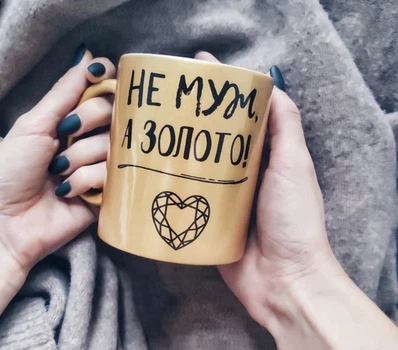 Кружка Memos Не Чоловік Золото
