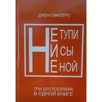 Не тупи, Ни сы, Не ной | комплект в одной книге (3в1)| Джен Синсеро