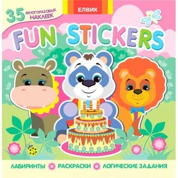 Детская книга с наклейками Fun stickers (35 многоразовых наклеек, раскраски, лабиринт, логические задачи),