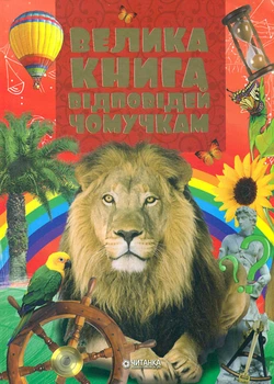 Велика книга відповідей чомучкам. 3-тє вид. допрац.