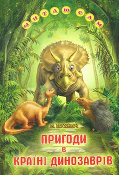 Приключения в Стране Динозавров: Сказки (Читаю сам)