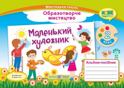 Изобразительное искусство. Альбом-пособие по искусству Маленький художник. 2 класс. (к учеб. Л.Масол) 2019 НУШ
