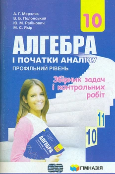Алгебра и начало анализа.10 кл. Профильный уровень. Сборник задач и контрольных работ 2019