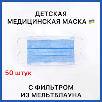 Дитячі медичні маски тришарові з фільтром мельтблаун блакитні з затиском для носа 50 шт. 04МАСКИ