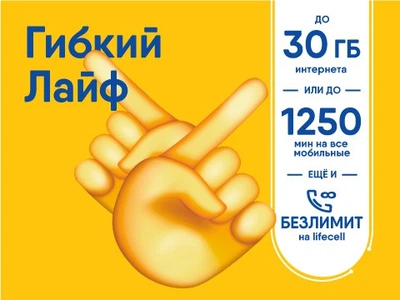 Стартовый пакет lifecell Гибкий Лайф (первый месяц оплачен)