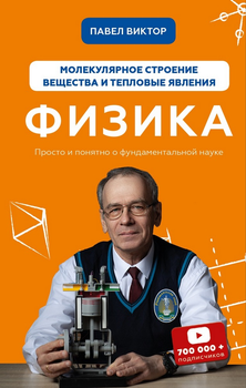 Физика. Молекулярное строение вещества и тепловые явления. Том 2 - Павел Виктор (на русском языке) (9786177561285)