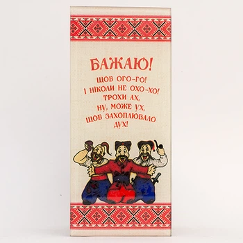Открытка из Стекла на подставке Sakura Казаки "Щоб Ого-го !" 8.0 x 18.0 x 0.5 см