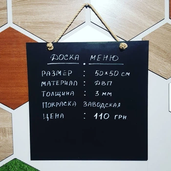 Доска меню меловая без рамы 50*50 см