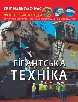 Світ навколо нас. Гігантська техніка (9789669877543)