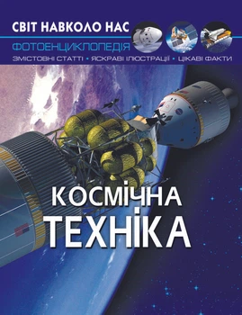 Світ навколо нас. Космічна техніка (9789669875990)