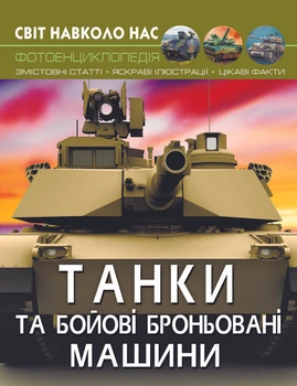 Світ навколо нас. Танки та бойові броньовані машини (9789669878007)