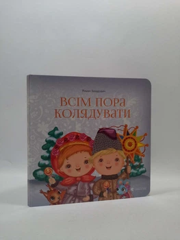 ВСЛ Завадович Всім пора колядувати Видавництво Старого Лева