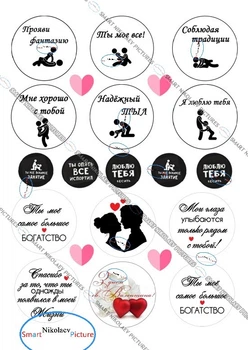 Сахарна їстівна картинка Modecor Модель 18+ капкейки Sex Ø 5,5см для льодяників Ø 3см для чоловіка, дружини на торт і топпери (SNP - 00088)