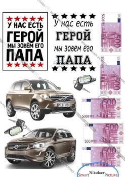 Сахарна їстівна картинка машина Вольво, Герой мы зовем его папа, мужу вис. 10 см, вис. 7 см, вис. 3,5*6,5 см для чоловіка на капкейки і топпери (SNP - 00174)