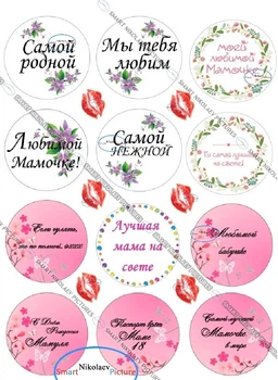 Сахарна їстівна картинка мамочке, бабушке, мамуле, самой родной Ø 6см, для коханої людини на капкейки та тістечка (SNP - 00202)