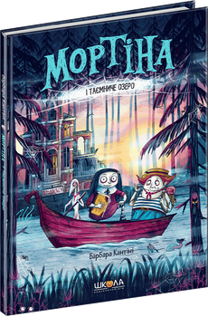 Мортіна і Таємниче озеро - Барбара Кантіні (9789664297261)