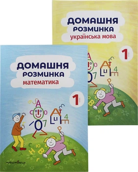 Домашня розминка 1 клас. Комлект із 2 книг - Іва Новакова (4820000075633)
