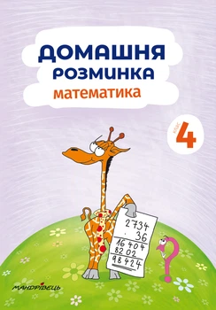 Домашня розминка. Математика. 4 клас - &nbsp;Петр Шульц (9789669440891)