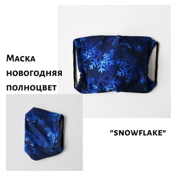 Захисна маска для обличчя 4PROFI багаторазова з повнокольоровим принтом "SnowFlake" поліестер + бавовна 48857