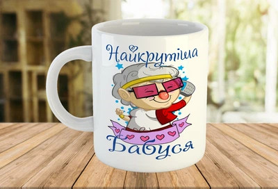 Чашка сувенирная с принтом для бабушки 330 мл