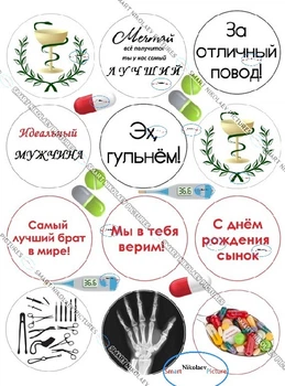 Сахарна їстівна картинка капкейки, хирургу, врачу, Ø6см для сина, чоловіка, на капкейки і топпери (SNP - 00246)