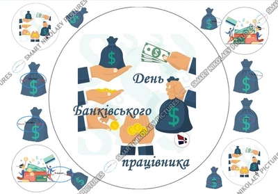 Сахарна їстівна картинка день банківських працівників, банківському працівнику Ø19 см, Ø5 см для чоловіка, жінки, коханій людині на капкейки і топпери (SNP - 00260)
