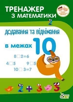 Тренажер із математики. Додавання та віднімання в межах 10