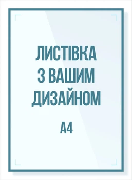 Листовка А4 210х297 мм, 2500 шт, полноцветная 4+4, мелованая глянцевая бумага 115 гр., 5 дней.