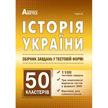 Історія України. Збірник тестових завдань 1100 тестів + 50 кластерів (150 завдань). Гісем О. В.