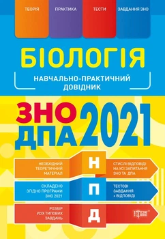 Біологія ЗНО, ДПА 2021 - Марина Кравченко (9789669398475)