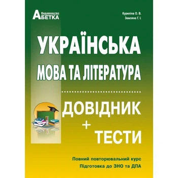 Українська мова та література. Довідник + тести. Повний повторювальний курс, підготовка до ЗНО. Куриліна О. В.