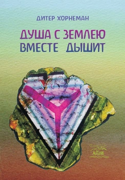 Душа с землею вместе дышит. О «Календаре души» Рудольфа Штайнера - Дитер Хорнеман (38798)