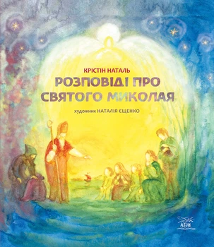 Розповіді про Святого Миколая - Крістін Наталь (14577)
