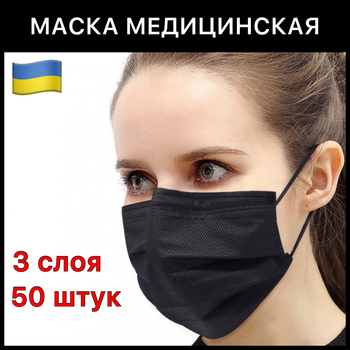 Медичні маски чорні тришарові штамповані із затиском для носа 50 шт. 05МАСКИ