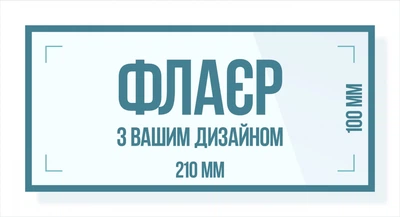 Флаер 100х210 мм, 10000 шт, полноцветная 4+4, мелованая глянцевая бумага 130 гр., 5 дней.
