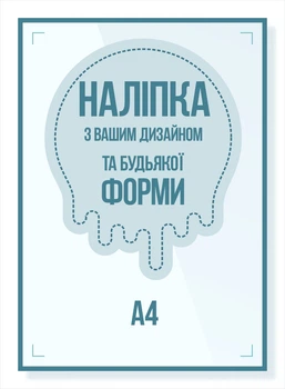 Наклейка любой формы А4 210х297 мм, 50 шт, полноцветная 4+0, пленка самоклеющаяся.