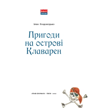 Пригоди на острові Клаварен - Ірен Роздобудько (9786177973101)