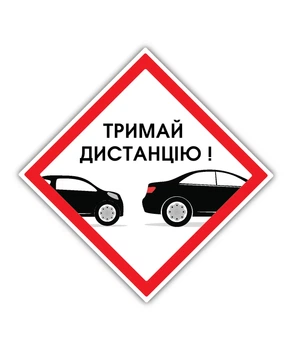 Наклейка Держи дистанцию БРТ Знак на авто Дистанция