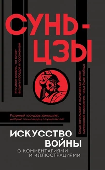 Сунь-Цзи - Мистецтво війни