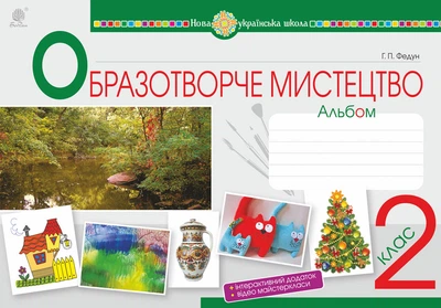 Образотворче мистецтво. 2 клас. Альбом. НУШ - Федун Галина Павлівна (арт. 978-966-10-6015-8)