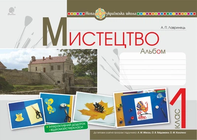 Мистецтво. 1 клас. Альбом. (до підр. Масол). НУШ - Лавринець Анастасія Павлівна (арт. 978-966-10-5764-6)