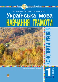 Українська мова. 1 клас. Конспекти уроків. Навчання грамоти. Ч. 2.(до підруч.Чумарної М. І.) НУШ - Чумарна Марія Іванівна (арт. 978-966-10-5808-7)